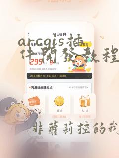 arcgis插件开发教程