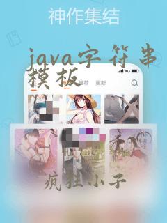 java字符串模板