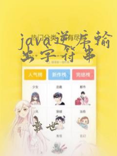 java逆序输出字符串