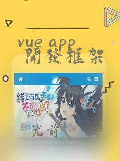 vue app 开发框架