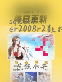 sqlserver2008r2数据库备份