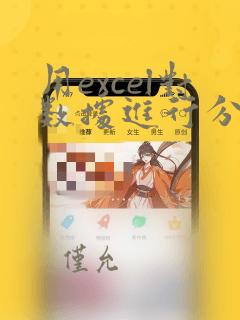 用excel对数据进行分组