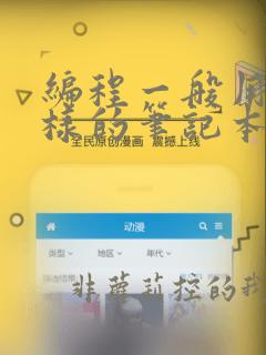 编程一般用什么样的笔记本