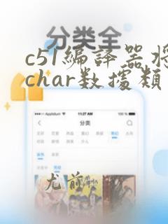 c51编译器将char数据类型默认为