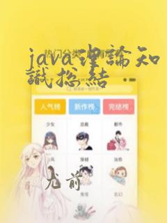 java理论知识总结