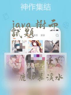 java 树面试题