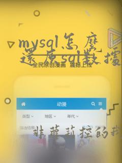 mysql怎么还原sql数据