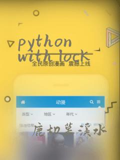 python with lock