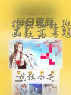 指数函数与对数函数高考题
