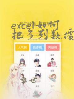 excel如何把多列数据合并到一列