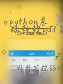 python基础教程pdf第三版