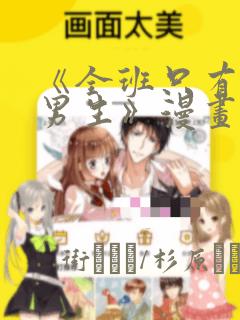 《全班只有一个男生》漫画观看