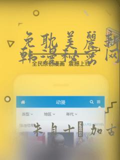 免耽美丽新世界韩漫秘密网link