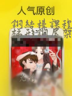 钢结构课程设计梯形钢屋架设计