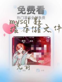 mysql 数据存储文件