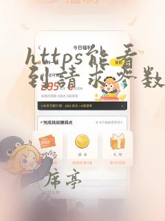 https能看到请求参数吗
