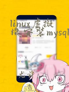 linux虚拟机安装mysql