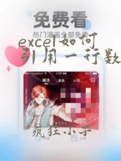 excel如何引用一行数据到另一行