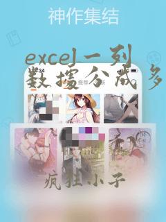 excel一列数据分成多列