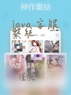 java 客服系统