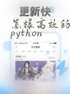 怎样高效的自学python