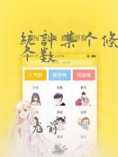 统计某个条件的个数