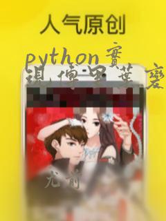 python实现傅里叶变换