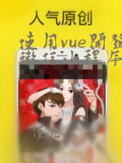 使用vue开发微信小程序