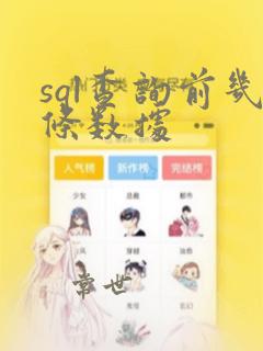 sql查询前几条数据