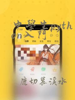 中学生python入门