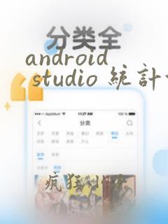 android studio 统计代码行数