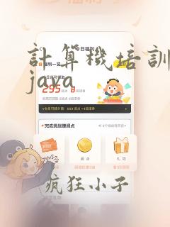 计算机培训机构java