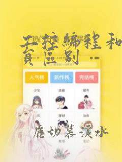 工控编程和程序员区别