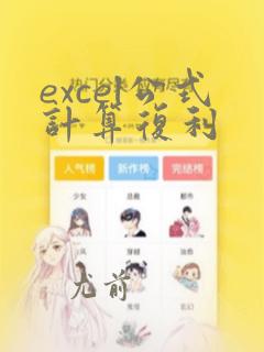 excel公式计算复利