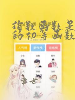 指数函数是基本的初等函数