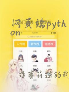 网页端python