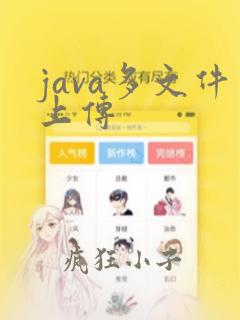 java多文件上传