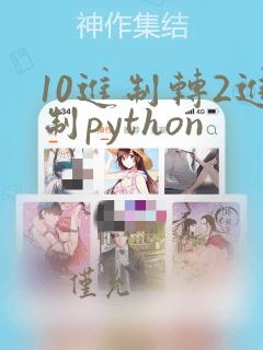 10进制转2进制python
