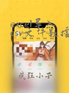 excel导入csv文件数据过多