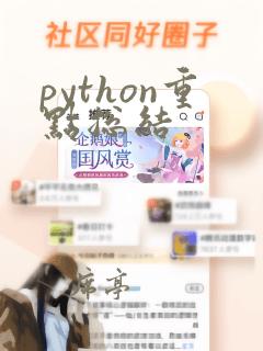 python重点总结