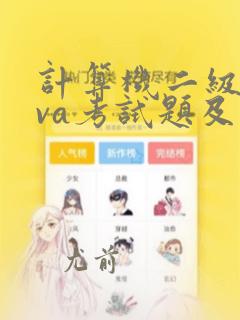 计算机二级java考试题及答案