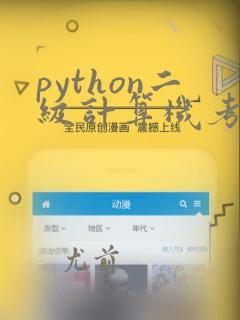 python二级计算机考试