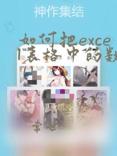 如何把excel表格中的数据导入word