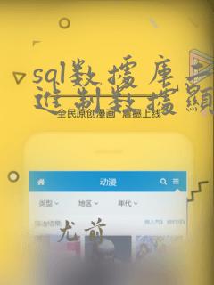 sql数据库二进制数据显示