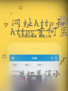 网址http和https有何区别