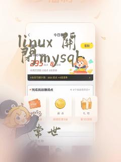 linux 关闭mysql