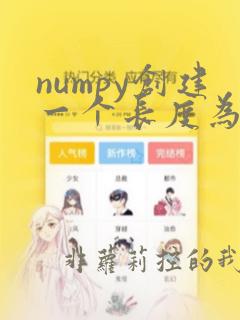 numpy创建一个长度为10的随机数组
