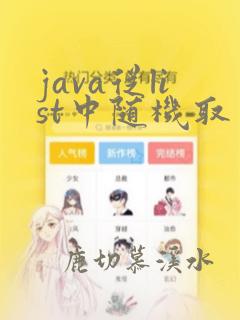 java从list中随机取出数据