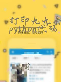 打印九九乘法表python代码