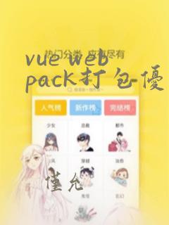 vue webpack打包优化